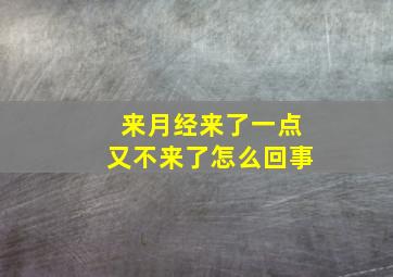 来月经来了一点又不来了怎么回事