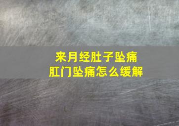 来月经肚子坠痛肛门坠痛怎么缓解