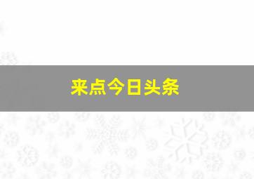 来点今日头条