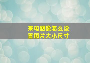 来电图像怎么设置图片大小尺寸