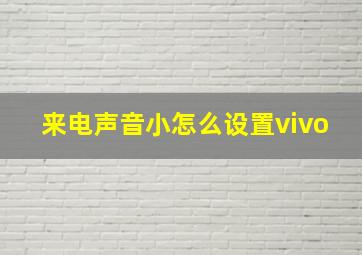 来电声音小怎么设置vivo