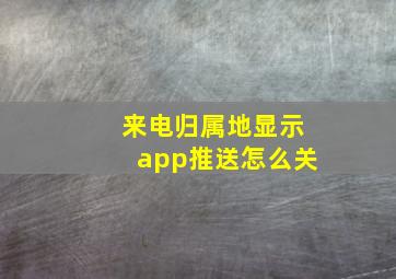 来电归属地显示app推送怎么关