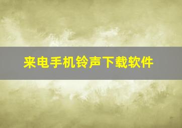 来电手机铃声下载软件