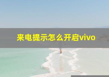 来电提示怎么开启vivo