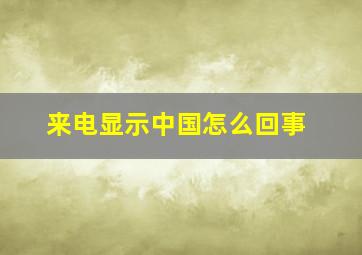 来电显示中国怎么回事