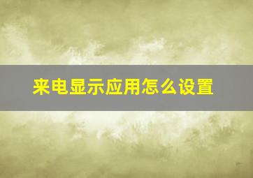 来电显示应用怎么设置