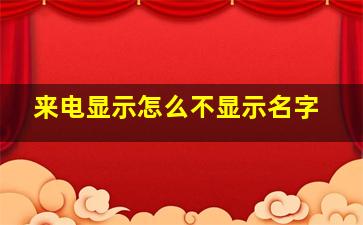 来电显示怎么不显示名字