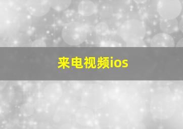 来电视频ios