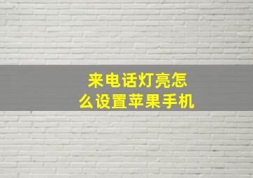 来电话灯亮怎么设置苹果手机