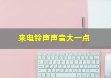 来电铃声声音大一点