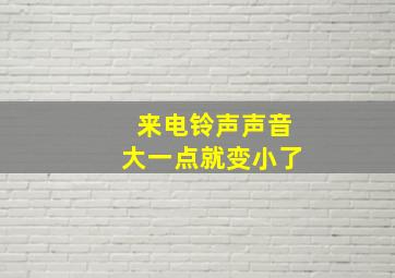 来电铃声声音大一点就变小了