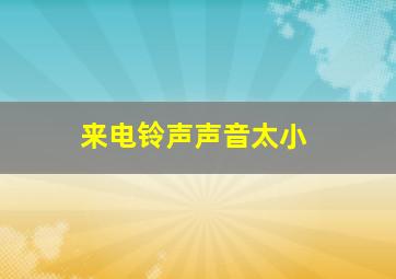 来电铃声声音太小