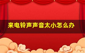 来电铃声声音太小怎么办