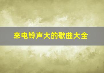 来电铃声大的歌曲大全