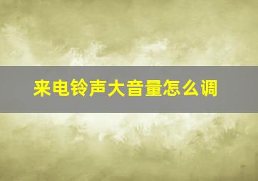 来电铃声大音量怎么调