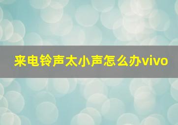 来电铃声太小声怎么办vivo