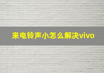 来电铃声小怎么解决vivo