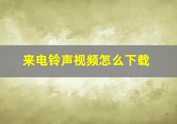 来电铃声视频怎么下载