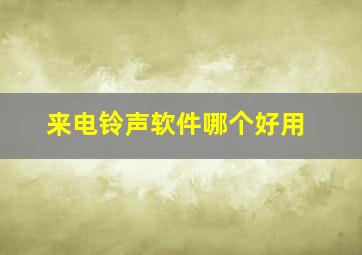 来电铃声软件哪个好用