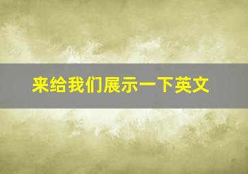 来给我们展示一下英文