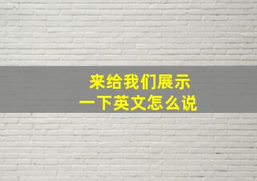 来给我们展示一下英文怎么说