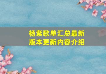 杨紫歌单汇总最新版本更新内容介绍