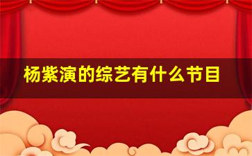 杨紫演的综艺有什么节目