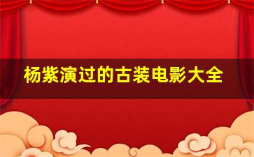 杨紫演过的古装电影大全