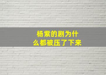 杨紫的剧为什么都被压了下来