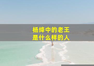 杨绛中的老王是什么样的人