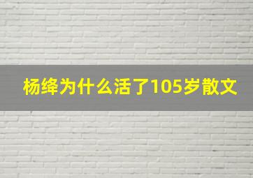 杨绛为什么活了105岁散文