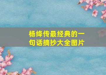 杨绛传最经典的一句话摘抄大全图片