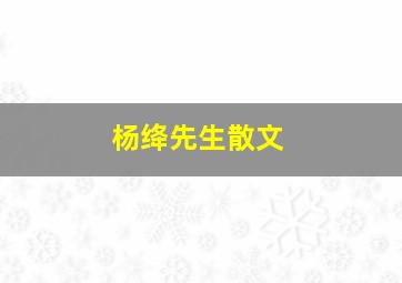 杨绛先生散文