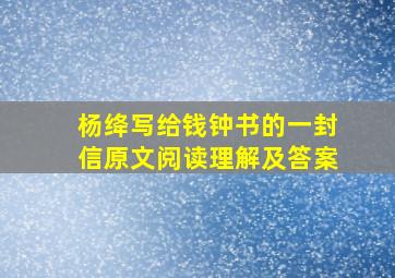 杨绛写给钱钟书的一封信原文阅读理解及答案