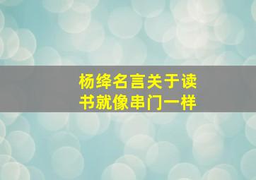 杨绛名言关于读书就像串门一样