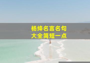 杨绛名言名句大全简短一点