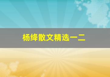 杨绛散文精选一二