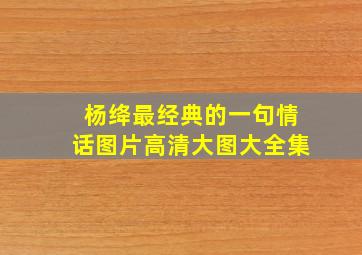 杨绛最经典的一句情话图片高清大图大全集