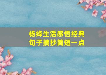 杨绛生活感悟经典句子摘抄简短一点