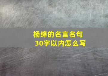 杨绛的名言名句30字以内怎么写