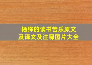 杨绛的读书苦乐原文及译文及注释图片大全