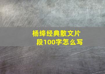 杨绛经典散文片段100字怎么写