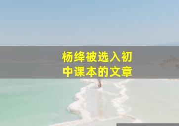 杨绛被选入初中课本的文章