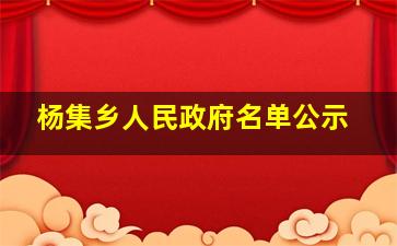 杨集乡人民政府名单公示