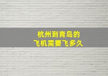 杭州到青岛的飞机需要飞多久