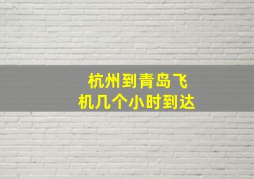 杭州到青岛飞机几个小时到达