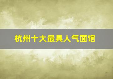 杭州十大最具人气面馆