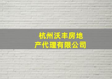 杭州沃丰房地产代理有限公司