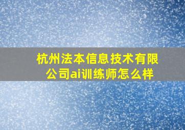 杭州法本信息技术有限公司ai训练师怎么样