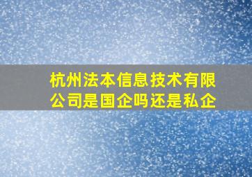 杭州法本信息技术有限公司是国企吗还是私企